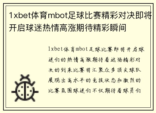1xbet体育mbot足球比赛精彩对决即将开启球迷热情高涨期待精彩瞬间