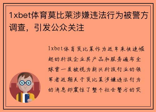 1xbet体育莫比莱涉嫌违法行为被警方调查，引发公众关注