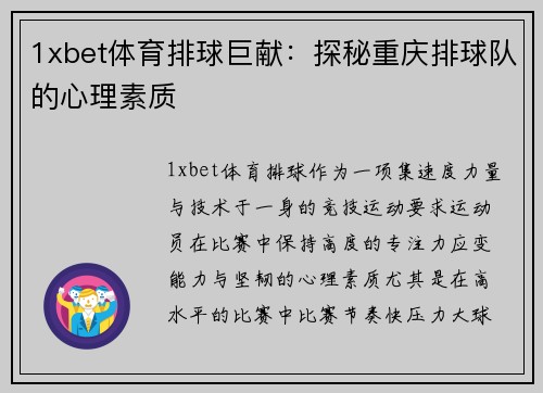 1xbet体育排球巨献：探秘重庆排球队的心理素质