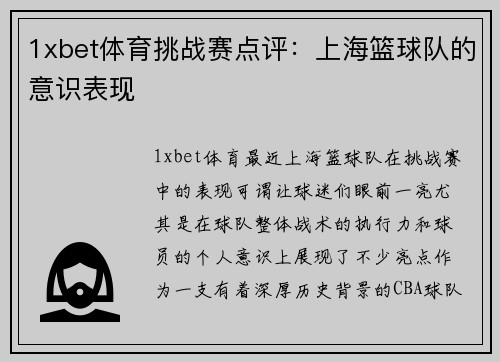 1xbet体育挑战赛点评：上海篮球队的意识表现