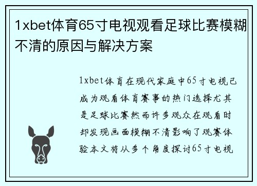 1xbet体育65寸电视观看足球比赛模糊不清的原因与解决方案