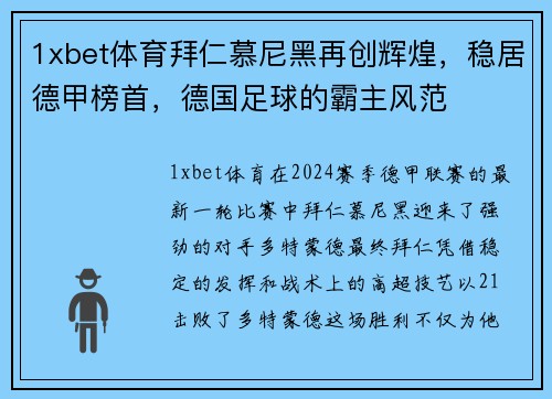 1xbet体育拜仁慕尼黑再创辉煌，稳居德甲榜首，德国足球的霸主风范