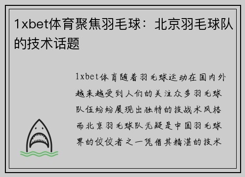 1xbet体育聚焦羽毛球：北京羽毛球队的技术话题