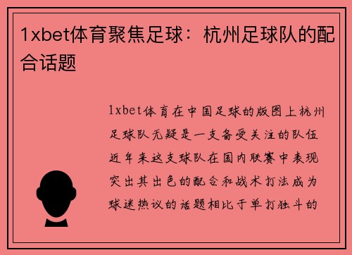 1xbet体育聚焦足球：杭州足球队的配合话题