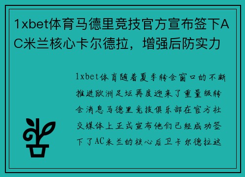 1xbet体育马德里竞技官方宣布签下AC米兰核心卡尔德拉，增强后防实力