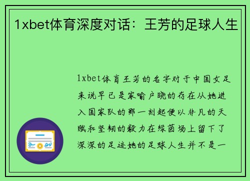 1xbet体育深度对话：王芳的足球人生
