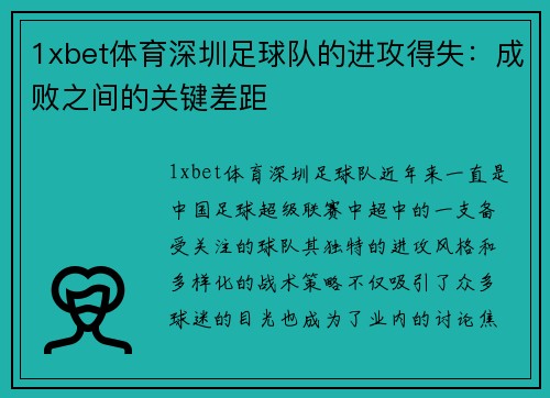 1xbet体育深圳足球队的进攻得失：成败之间的关键差距