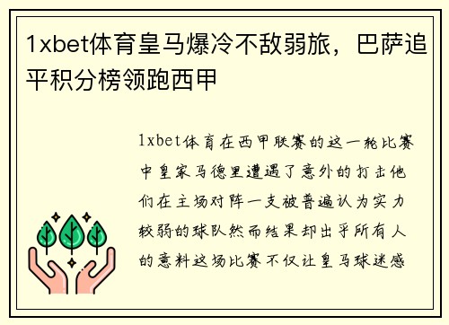 1xbet体育皇马爆冷不敌弱旅，巴萨追平积分榜领跑西甲