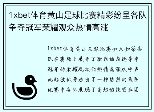 1xbet体育黄山足球比赛精彩纷呈各队争夺冠军荣耀观众热情高涨