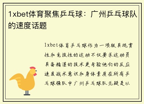 1xbet体育聚焦乒乓球：广州乒乓球队的速度话题