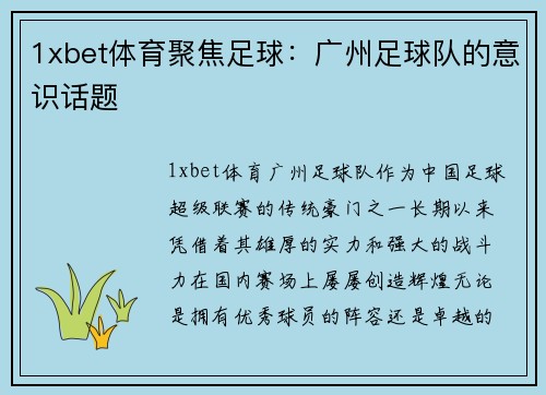 1xbet体育聚焦足球：广州足球队的意识话题