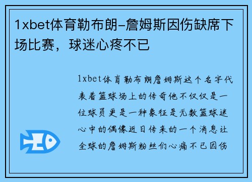 1xbet体育勒布朗-詹姆斯因伤缺席下场比赛，球迷心疼不已