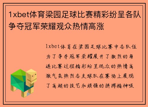 1xbet体育梁园足球比赛精彩纷呈各队争夺冠军荣耀观众热情高涨
