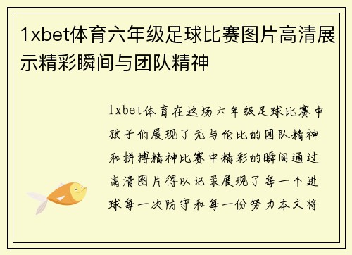 1xbet体育六年级足球比赛图片高清展示精彩瞬间与团队精神