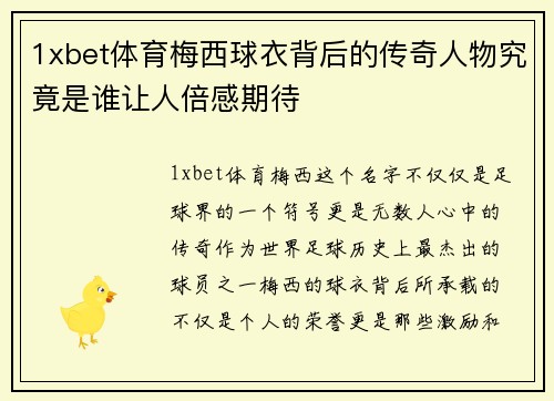 1xbet体育梅西球衣背后的传奇人物究竟是谁让人倍感期待
