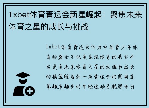 1xbet体育青运会新星崛起：聚焦未来体育之星的成长与挑战