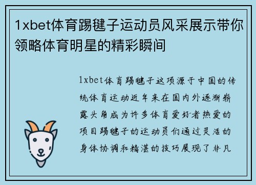 1xbet体育踢毽子运动员风采展示带你领略体育明星的精彩瞬间
