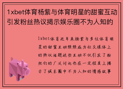 1xbet体育杨紫与体育明星的甜蜜互动引发粉丝热议揭示娱乐圈不为人知的情感故事