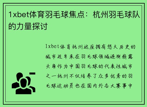 1xbet体育羽毛球焦点：杭州羽毛球队的力量探讨