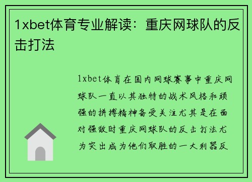 1xbet体育专业解读：重庆网球队的反击打法