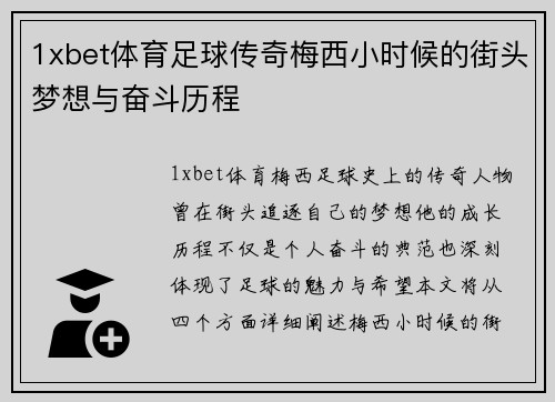 1xbet体育足球传奇梅西小时候的街头梦想与奋斗历程