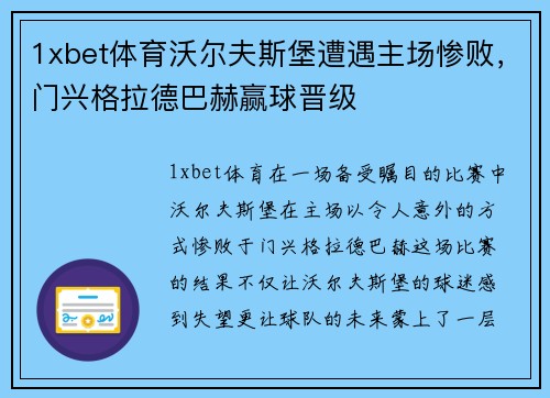 1xbet体育沃尔夫斯堡遭遇主场惨败，门兴格拉德巴赫赢球晋级