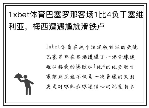 1xbet体育巴塞罗那客场1比4负于塞维利亚，梅西遭遇尴尬滑铁卢