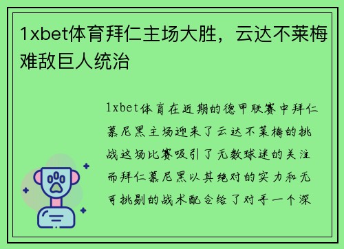 1xbet体育拜仁主场大胜，云达不莱梅难敌巨人统治