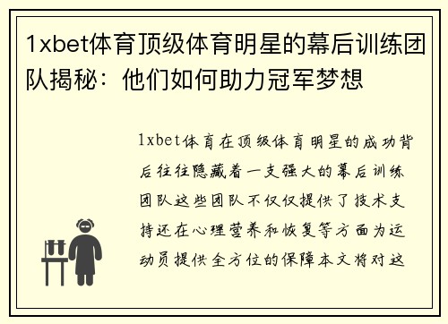 1xbet体育顶级体育明星的幕后训练团队揭秘：他们如何助力冠军梦想