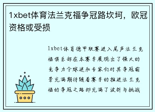 1xbet体育法兰克福争冠路坎坷，欧冠资格或受损