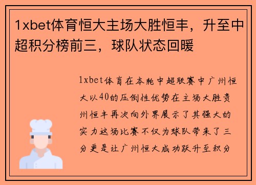 1xbet体育恒大主场大胜恒丰，升至中超积分榜前三，球队状态回暖