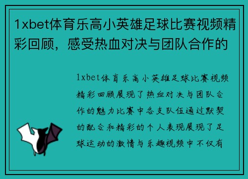 1xbet体育乐高小英雄足球比赛视频精彩回顾，感受热血对决与团队合作的魅力