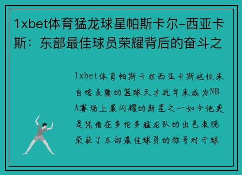 1xbet体育猛龙球星帕斯卡尔-西亚卡斯：东部最佳球员荣耀背后的奋斗之路
