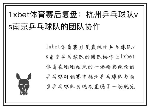 1xbet体育赛后复盘：杭州乒乓球队vs南京乒乓球队的团队协作