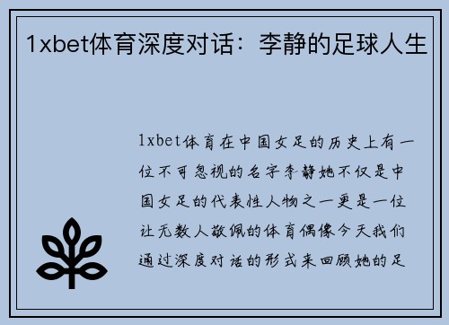 1xbet体育深度对话：李静的足球人生