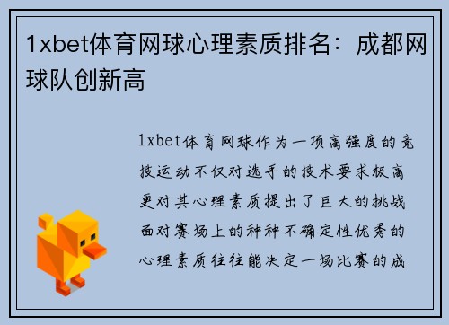 1xbet体育网球心理素质排名：成都网球队创新高