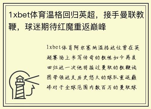 1xbet体育温格回归英超，接手曼联教鞭，球迷期待红魔重返巅峰