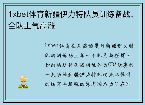 1xbet体育新疆伊力特队员训练备战，全队士气高涨