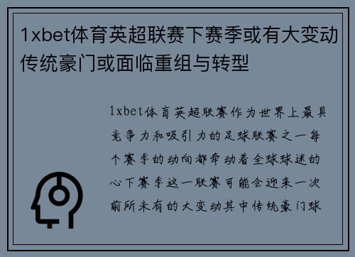 1xbet体育英超联赛下赛季或有大变动传统豪门或面临重组与转型