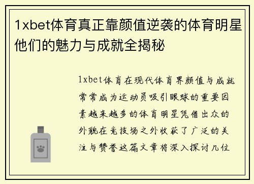 1xbet体育真正靠颜值逆袭的体育明星他们的魅力与成就全揭秘