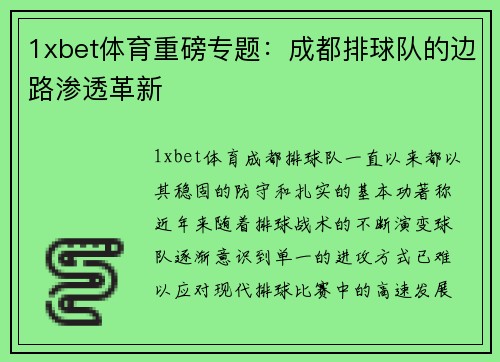 1xbet体育重磅专题：成都排球队的边路渗透革新