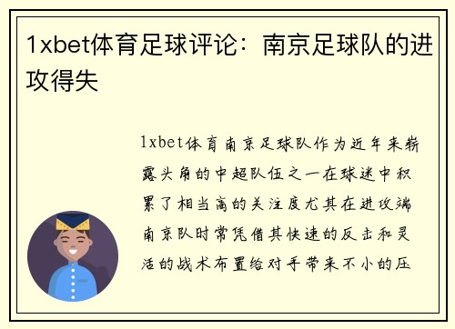 1xbet体育足球评论：南京足球队的进攻得失