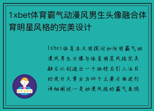 1xbet体育霸气动漫风男生头像融合体育明星风格的完美设计