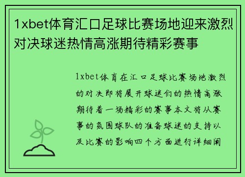 1xbet体育汇口足球比赛场地迎来激烈对决球迷热情高涨期待精彩赛事