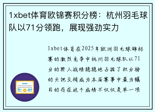 1xbet体育欧锦赛积分榜：杭州羽毛球队以71分领跑，展现强劲实力