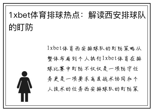 1xbet体育排球热点：解读西安排球队的盯防