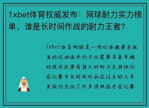 1xbet体育权威发布：网球耐力实力榜单，谁是长时间作战的耐力王者？