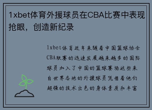 1xbet体育外援球员在CBA比赛中表现抢眼，创造新纪录