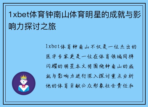1xbet体育钟南山体育明星的成就与影响力探讨之旅