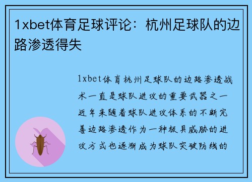 1xbet体育足球评论：杭州足球队的边路渗透得失